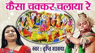 Kaisa Chakkar Chalaya Shyam Teri Ungali Ne || Tripti Shakya # Super Hit Krishna Bhajan#Ambey Bhakti