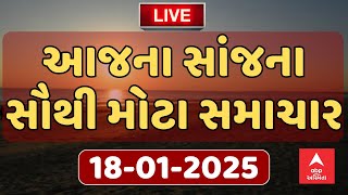 Evening Breaking News | આજના સાંજના સૌથી મોટા સમાચાર | ABP Asmita LIVE