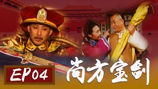 【尚方宝剑】第4集 | 老戏骨陈道明/李雪健/斯琴高娃主演反腐传奇古装剧 | The Sword Bestowed By The King EP4