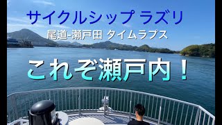 瀬戸内クルージング　サイクルシップラズリ　尾道‐瀬戸田タイムラプス