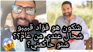 واش نقدر نبقى بلا زواج ❓❓شكون هو فؤاد قبيبو و السن ديالي الحقيقي 🙈🙈...