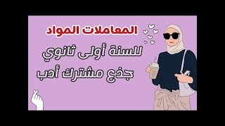 معاملات جميع المواد للسنة اولى ثانوي لشعبة جذع مشترك اداب