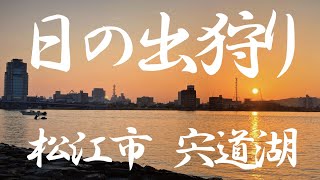 「日の出狩り」クリスマスイブの松江市宍道湖　＃日の出　＃宍道湖　＃島根