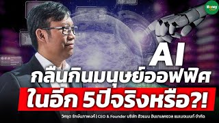 AI กลืนกินมนุษย์ออฟฟิศ ในอีก 5ปี จริงหรือ?!วิศรุต รักษ์นภาพงศ์ - Money Chat Thailand