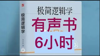 极简逻辑学 有声书 字幕版 纯攒人气，请订阅