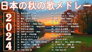 秋の歌 2024 🍁🍂🍀 秋に聴きたい曲 🍁 秋の歌 J POPメドレー 🍁 秋に聴きたい曲 秋うた オータムソング 定番 メドレー