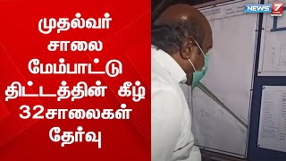 முதல்வர் சாலை மேம்பாட்டு திட்டத்தின் கீழ் 32 சாலைகள் தேர்வு