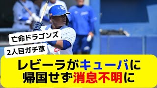 レビーラがキューバに帰国せず消息不明に　【Twitter • X反応集】