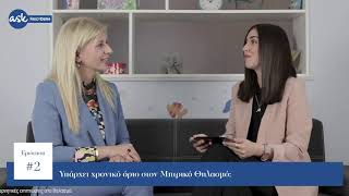 Ask Frezyderm - Βιολογική Βρεφική Διατροφή 1