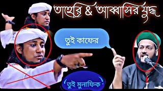 কোটি টাকার চ্যালেঞ্জ।কে হারবে তাহেরি নাকি এনায়েতুল্লাহ আব্বাসি দেখুন ভিডিও taheri \u0026 abbasi.Bibek