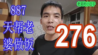 887天帮老婆做饭276