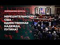 Нерешительность США – единственная надежда Путина? | Подкаст «Американские вопросы»