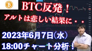 【社会人向け】【投資・暗号資産】2023年6月7日(水)18:00チャート分析！アルトは残念な結果に・・