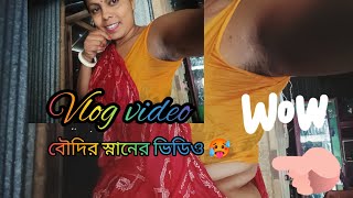 মাগিহাতা ব্লাউজ পড়ে স্নান করলাম 🤔(bathing video#vlog #bathing #viralvideo @purnima7890