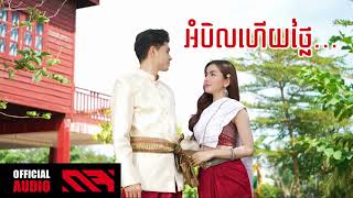 អំបិលហើយថ្លៃ Audio