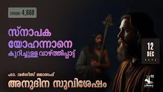 Praises For John The Baptist | Dec 12 2024 Daily Gospel Reflection Malayalam