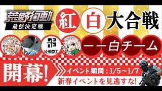 [配信]【荒野行動 紅白大合戦】べるくらさんにキャリーしてもらう[白チーム]