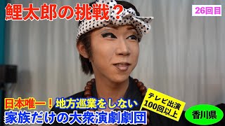 【大衆演劇】南ファミリー劇団 　鯉太郎の挑戦！　6月公演告知 ♯26