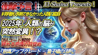 【極秘情報流出！】あなたの意識が書き換わる90日　2025年 人類の脳が突然変異⁈科学者も予測できなかった人類の変容…