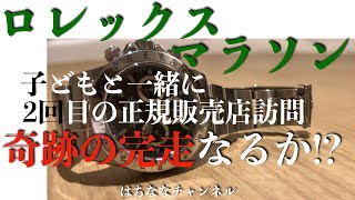 2回目の事前来店予約抽選に当選！ロレックスマラソン完走なるか!?