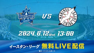 【無料LIVE配信】6月12日(水)13:00 イースタン・リーグ公式戦（DeNA vs ロッテ）