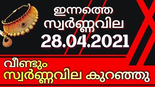 today goldrate/ഇന്നത്തെ സ്വർണ്ണവില/28/04/2021/gold rate kerala today/gold rate today/916/