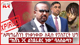 ኢሚግሬሽንን ያነቃነቀው አዲሱ የፓስፖርት ህግ |“ከሸኔ ጋር ልንደራደር ነው” ባለስልጣኑ | Addis Maleda | Ethiopia