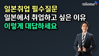 일본어를 못해도 일본취업 면접이 즐거워지는 이유