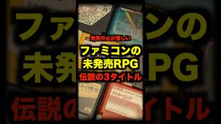 ファミコンの未発売RPG伝説の3タイトル #ファミコン #rpg #ゲーム