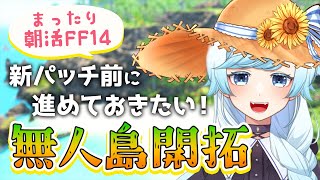 【FF14】#124 まったり朝活雑談しながら無人島生活🌴全然やってなかったから新パッチ前にランク上げるぞ！【葛籠おり/STAR SPECTRE】【METEOR/暁月のフィナーレ】