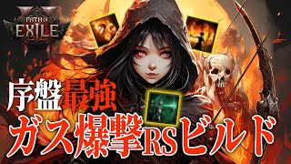 【Path of Exile 2】初心者必見！序盤から終盤まで使えるウィッチ用高火力ビルド「ガス爆撃レイジングスピリット」＃PoE2 #ポエ2