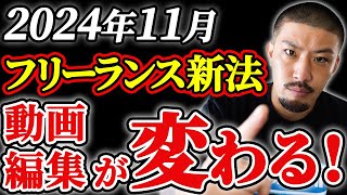 【動画編集業界が変わる】2024年11月スタート！フリーランス新法について徹底解説します。