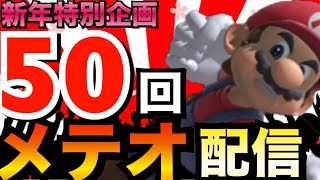 【夜通しやるぞ！】50回メテオするまで終われない！？！？！？！【スマブラSP】