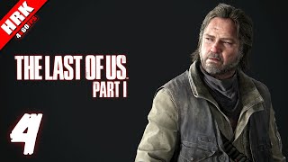 ล่มจมแต่ไหงยังรอดตาย | The Last Of Us Remake - Part 4