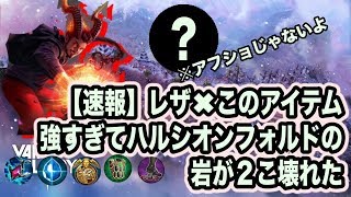 【vainglory実況】レザによって紅く染まったハルシオンフォルド【初見】