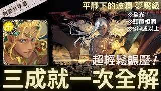 【神魔之塔】光希臘『三成就一次全解』超輕鬆輾壓!｜平靜下的波瀾 夢魘級 (復刻)｜仙術天才的傲然｜開天闢地．盤古《附影片字幕》