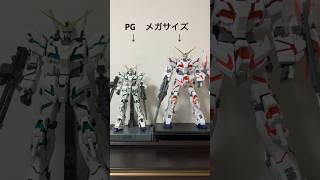 ユニコーンガンダムPGとメガサイズのサイズ比較！ #ガンプラ #ユニコーンガンダム #gunpla  #gundam #ガンダム #ガンダムuc