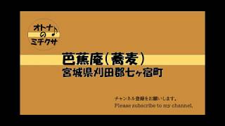 芭蕉庵(蕎麦)　宮城県刈田郡七ヶ宿町　七ヶ宿そば街道　美味しかったです　お店もキレイです