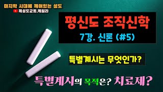 [조직신학 7강] + 특별계시 + 일반계시와 뭐가 다른가 + 특별계시의 목적 +  깨성도 교회 + 케일라