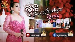 ពិរោះពីមេម៉ាយសប្បាយចិត្ត បទ|| អូនស្រលាញ់តែបងមួយ || រ័ត្ន រចនា | Rath Rachana , តន្ត្រីសម័យយ៉ែមសំអូន