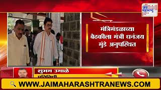 Dhananjay Munde | मंत्रिमंडळाच्या बैठकीला मंत्री धनंजय मुंडे अनुपस्थित | Marathi News