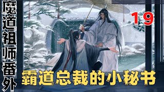 魔道祖师之霸道总裁的小秘书第19集：魏无羡反身将蓝忘机按在门后#魔道祖師#藍忘機#魏無羨#陳情令#肖戰#王一博