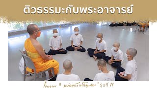 น้องๆหน่อแก้วเปรียญธรรมรุ่นที่ 11 ติวธรรมะกับพระอาจารย์