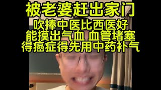 中医粉说能摸出血管堵塞和气血，被老婆赶出家门 戶晨风不是户晨风 1080P 高清 2024 02 14