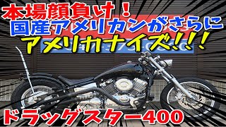 ■シイナモータース市川店　絶版館■ヤマハ　ドラッグスター４００　４０９４４　インフィニットブラックマフラー　シーシーバー