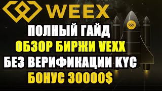 БИРЖА WEEX |  ОБЗОР VEXX | ПОЛНЫЙ ГАЙД VEXX |  БЕЗ  ВЕРИФИКАЦИИ KYC