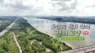 [예고] 풍경여지도 - 도심 속 문화 산책, 경기 고양 2부/ 연합뉴스TV (YonhapnewsTV)