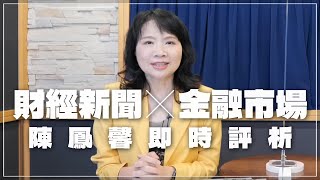 '22.09.14【豐富│財經起床號】金融市場財經新聞即時評析