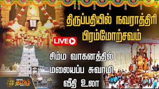 🔴LIVE : Tirupati-யில் நவராத்திரி பிரம்மோற்சவம் - சிம்ம வாகனத்தில் மலையப்ப சுவாமி வீதி உலா | நேரலை