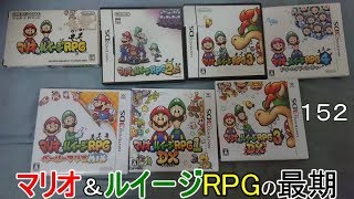 マリオ初心者向け講座　１５２回「マリオ＆ルイージRPGの最期」